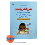 خرید کتاب طرز فکر رشدی نوشته پیتر کارلون در روان آموز