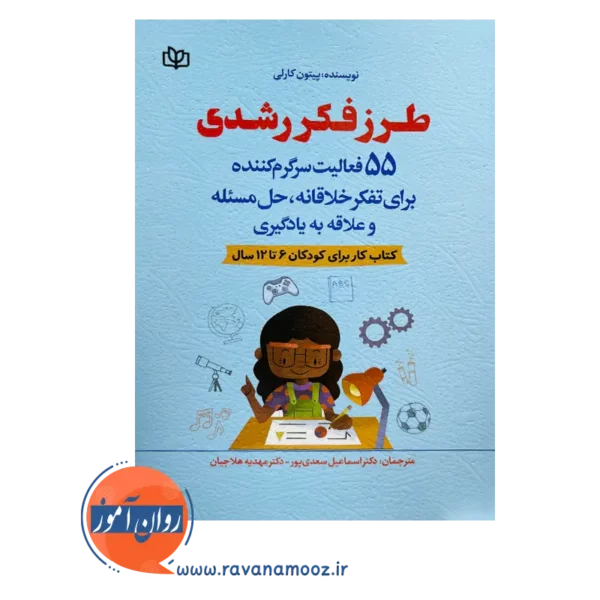 خرید کتاب طرز فکر رشدی نوشته پیتر کارلون در روان آموز