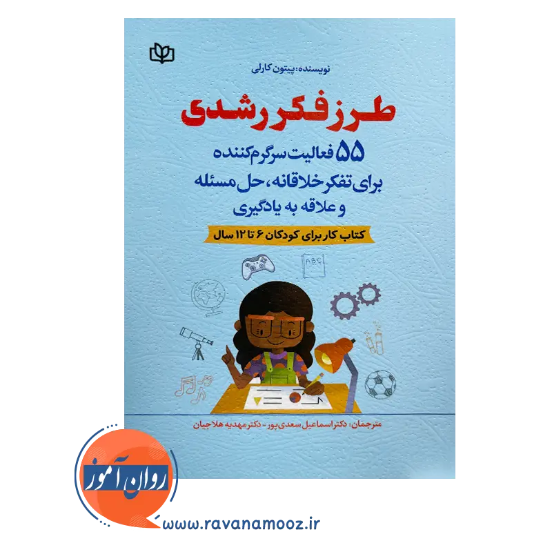 خرید کتاب طرز فکر رشدی نوشته پیتر کارلون در روان آموز