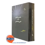خرید کتاب عاملیت انسان، رویکردی دینی و فلسفی اثر خسرو باقری