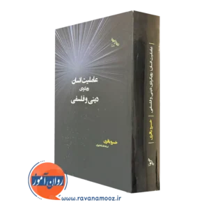 خرید کتاب عاملیت انسان، رویکردی دینی و فلسفی اثر خسرو باقری