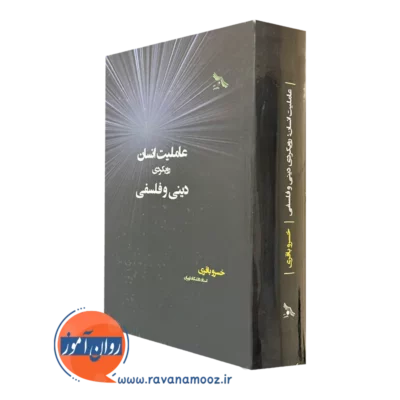 کتاب عاملیت انسان، رویکردی دینی و فلسفی اثر خسرو باقری