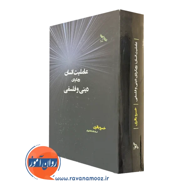 خرید کتاب عاملیت انسان، رویکردی دینی و فلسفی اثر خسرو باقری
