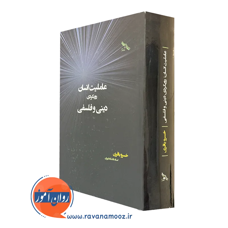 خرید کتاب عاملیت انسان، رویکردی دینی و فلسفی اثر خسرو باقری