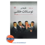 خرید کتاب غلبه بر نوسانات خلقی اثر یان اسکات