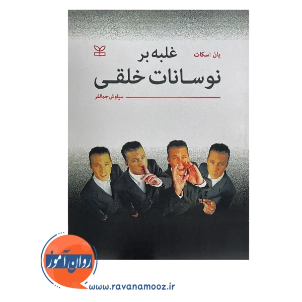 خرید کتاب غلبه بر نوسانات خلقی اثر یان اسکات
