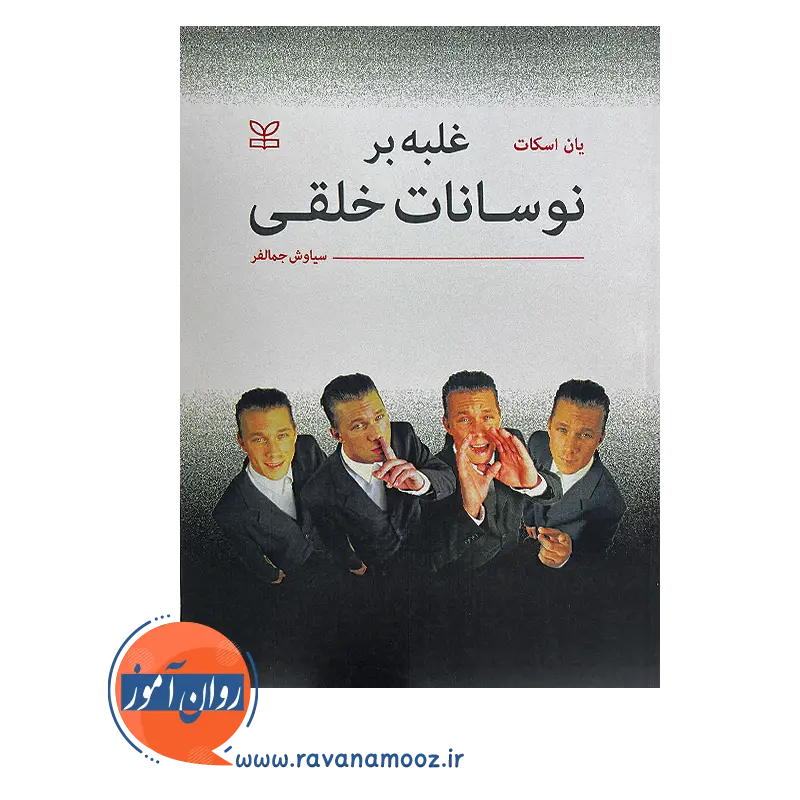 خرید کتاب غلبه بر نوسانات خلقی اثر یان اسکات