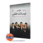 قیمت کتاب غلبه بر نوسانات خلقی ترجمه سیاوش جمالفر