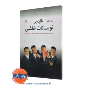 قیمت کتاب غلبه بر نوسانات خلقی ترجمه سیاوش جمالفر