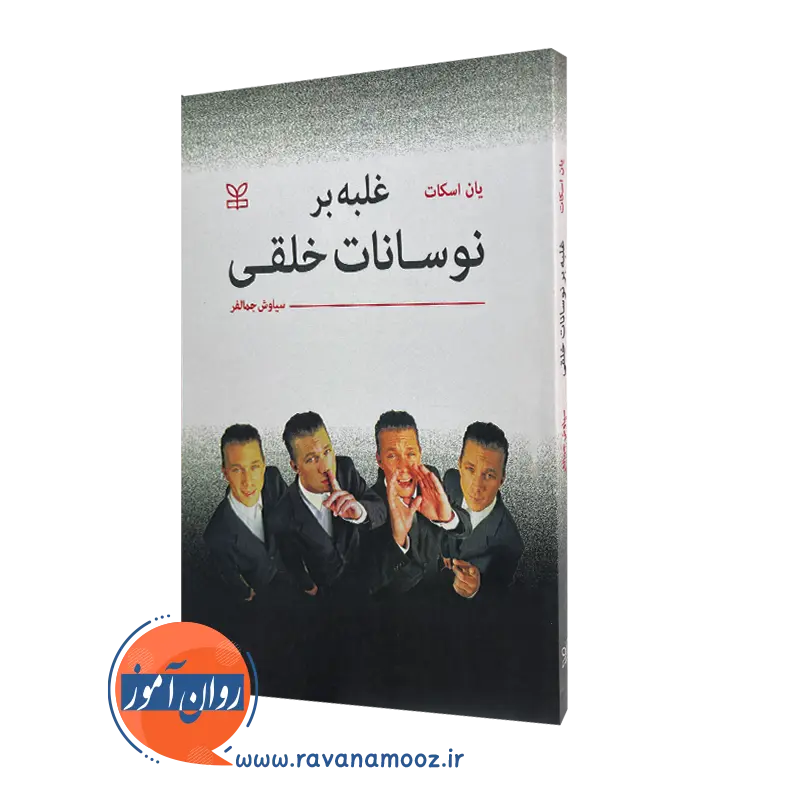 قیمت کتاب غلبه بر نوسانات خلقی ترجمه سیاوش جمالفر