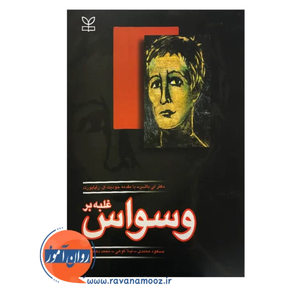 خرید کتاب غلبه بر وسواس اثر دکتر لی بائر