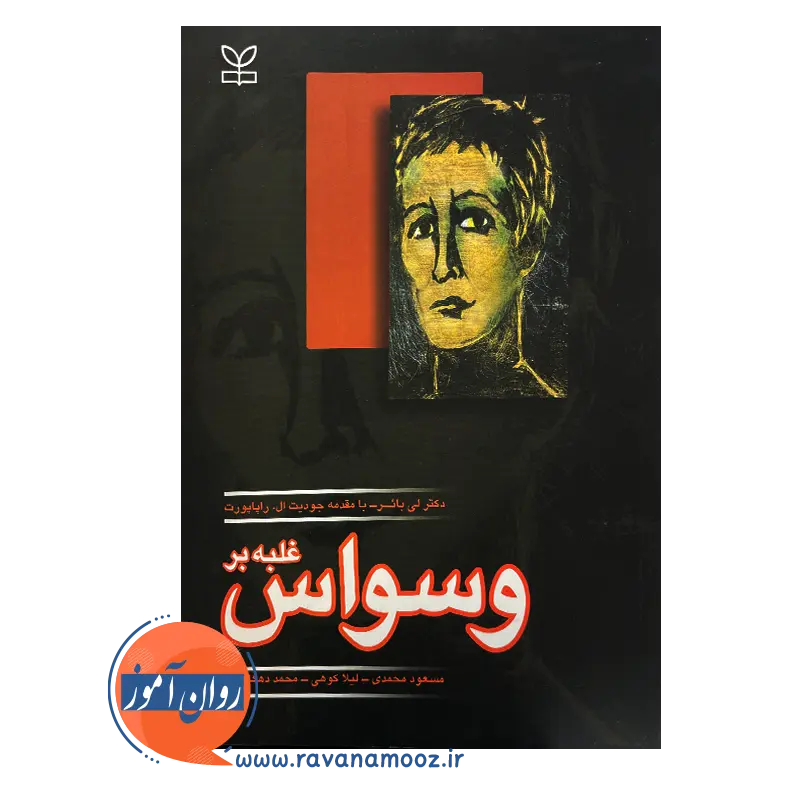 خرید کتاب غلبه بر وسواس اثر دکتر لی بائر