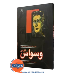 قیمت کتاب غلبه بر وسواس ترجمه محمد دهگانپور