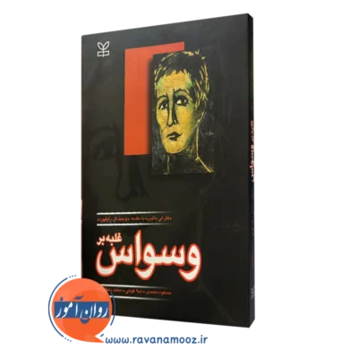 قیمت کتاب غلبه بر وسواس ترجمه محمد دهگانپور