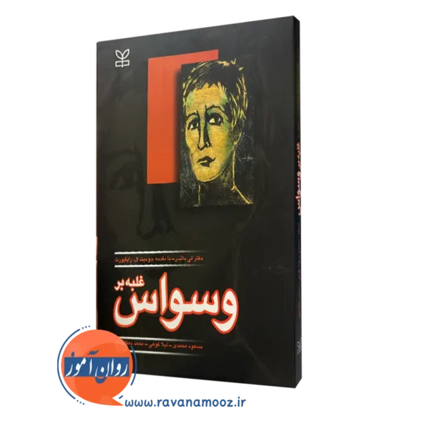 قیمت کتاب غلبه بر وسواس ترجمه محمد دهگانپور