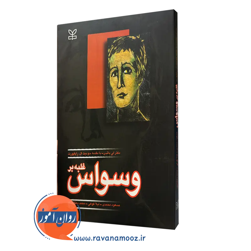 قیمت کتاب غلبه بر وسواس ترجمه محمد دهگانپور