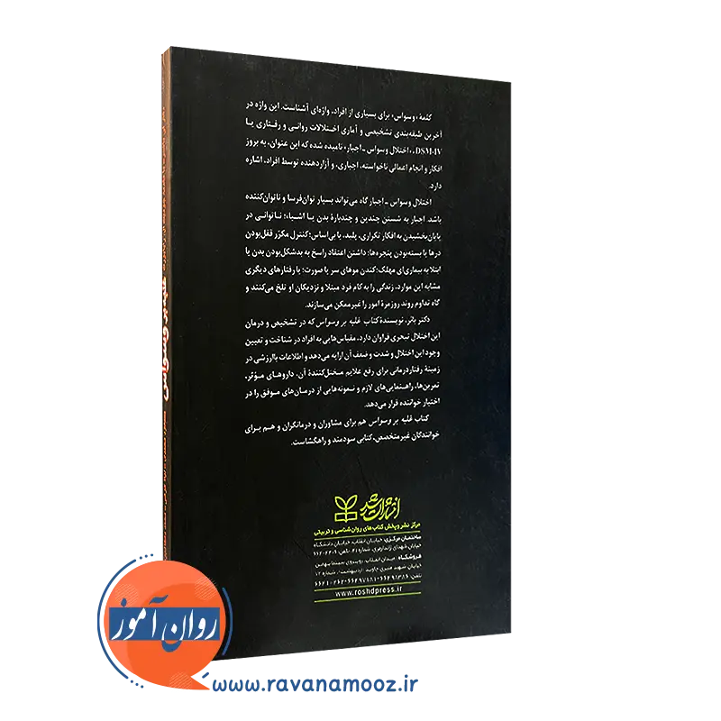 کتاب غلبه بر وسواس