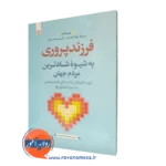 خرید کتاب فرزند پروری به شیوه شادترین مردم جهان ترجمه جعفرپور