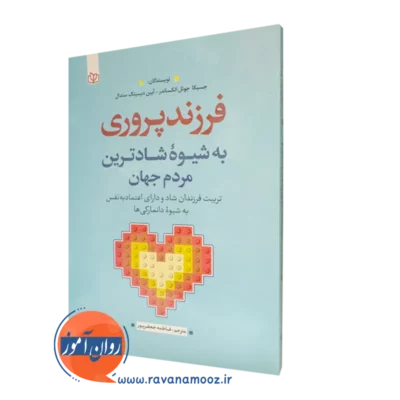 خرید کتاب فرزند پروری به شیوه شادترین مردم جهان ترجمه جعفرپور
