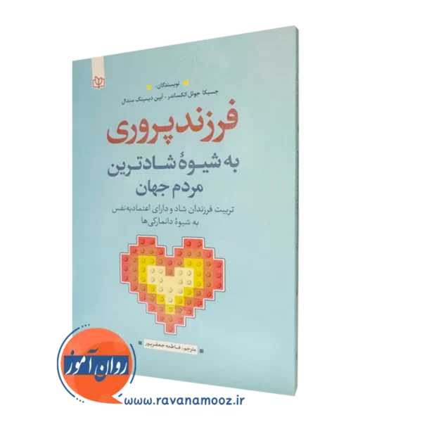 خرید کتاب فرزند پروری به شیوه شادترین مردم جهان ترجمه جعفرپور