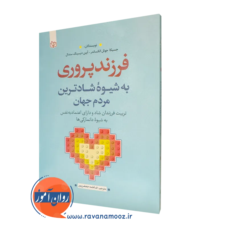 خرید کتاب فرزند پروری به شیوه شادترین مردم جهان ترجمه جعفرپور