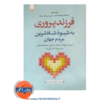 قیمت کتاب فرزند پروری به شیوه شادترین مردم جهان نوشته جسیکا جول الکساندر
