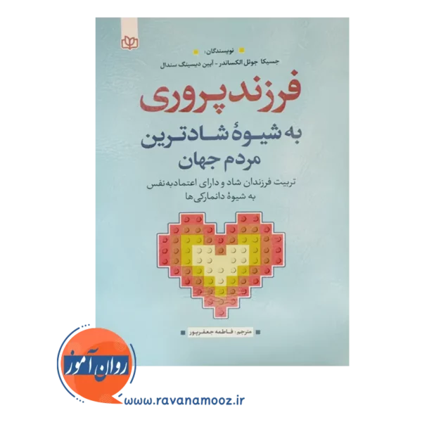 قیمت کتاب فرزند پروری به شیوه شادترین مردم جهان نوشته جسیکا جول الکساندر
