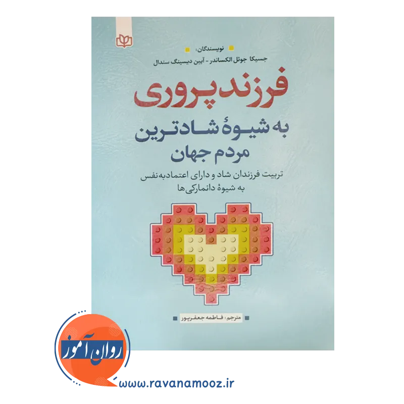 قیمت کتاب فرزند پروری به شیوه شادترین مردم جهان نوشته جسیکا جول الکساندر