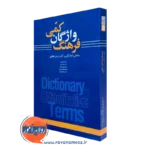 خرید کتاب فرهنگ واژگان کمی نوشته نورعلی فرخی