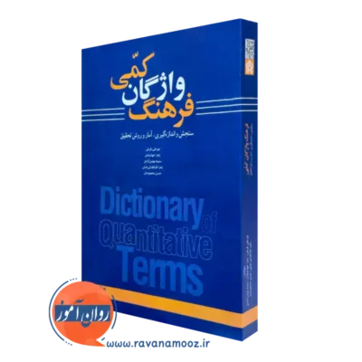 خرید کتاب فرهنگ واژگان کمی نوشته نورعلی فرخی