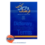 قیمت کتاب فرهنگ واژگان کمی انتشارات علامه طباطبایی