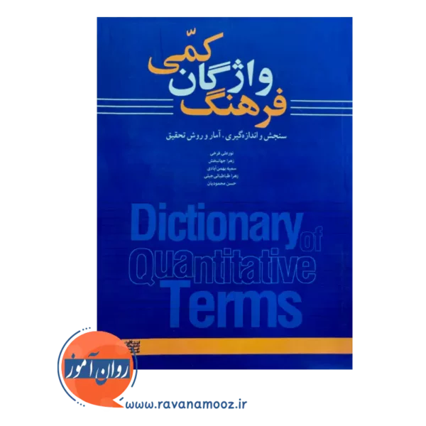 قیمت کتاب فرهنگ واژگان کمی انتشارات علامه طباطبایی