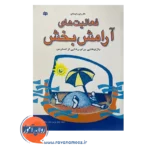 خرید کتاب فعالیت های آرامش بخش اثر رابرت اپستاین