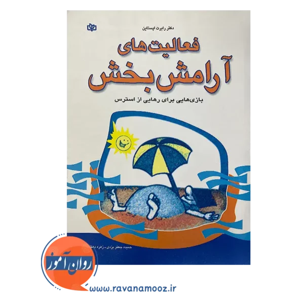 خرید کتاب فعالیت های آرامش بخش اثر رابرت اپستاین