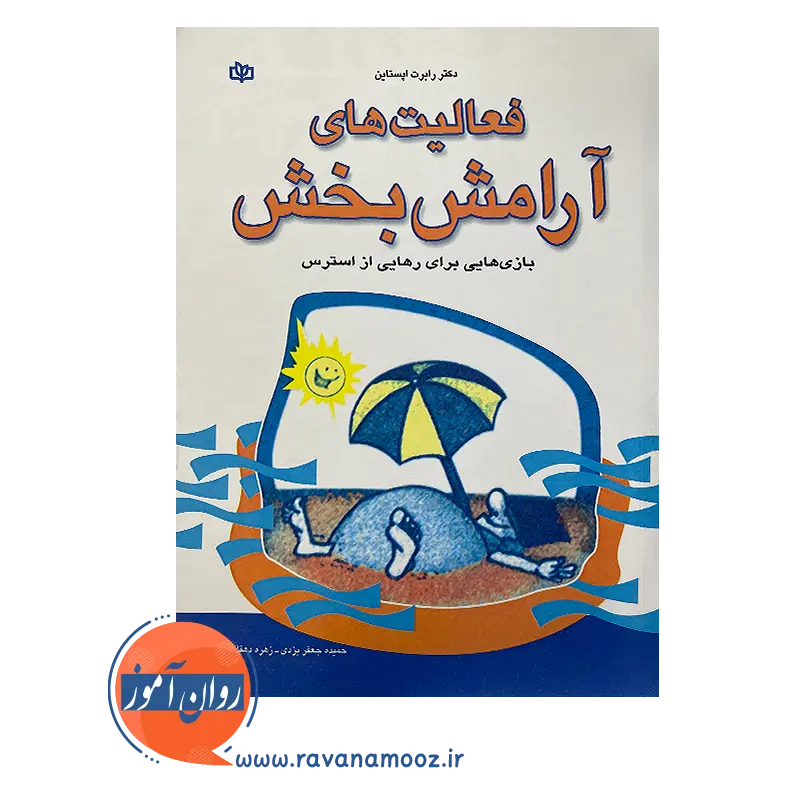 خرید کتاب فعالیت های آرامش بخش اثر رابرت اپستاین