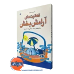 قیمت کتاب فعالیت های آرامش بخش ترجمه زهره دهقانی