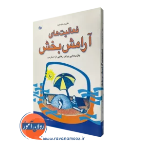 قیمت کتاب فعالیت های آرامش بخش ترجمه زهره دهقانی