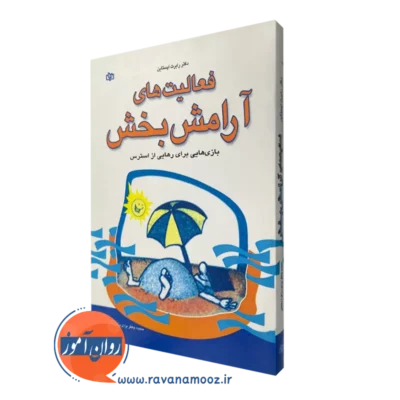 قیمت کتاب فعالیت های آرامش بخش ترجمه حمیده جعفری یزدی