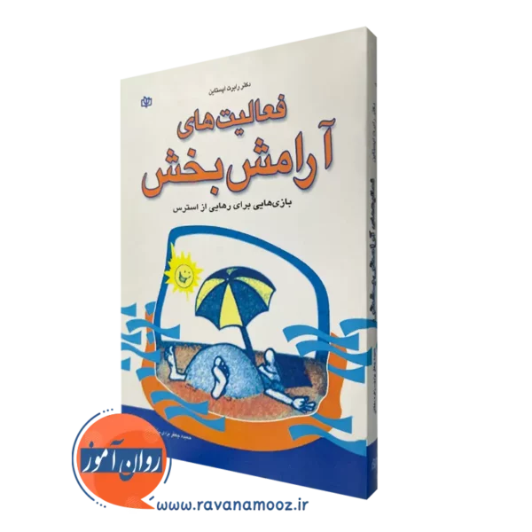 قیمت کتاب فعالیت های آرامش بخش ترجمه زهره دهقانی