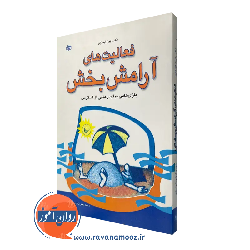 قیمت کتاب فعالیت های آرامش بخش ترجمه زهره دهقانی