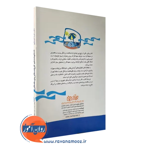 کتاب فعالیت های آرامش بخش