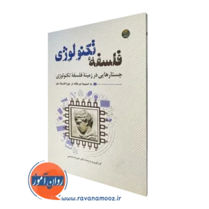 خرید کتاب فلسفه تکنولوژی نوشته علیرضا عباسی