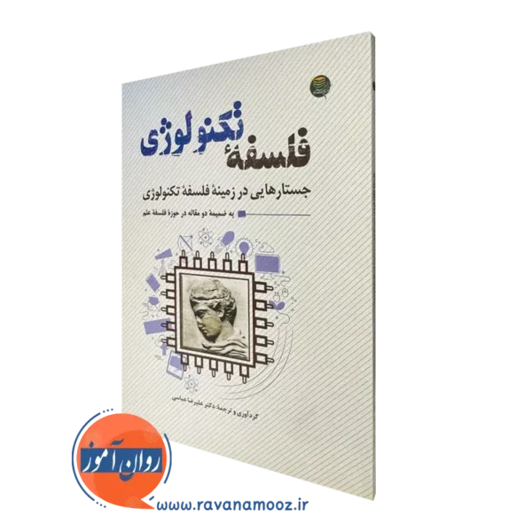 خرید کتاب فلسفه تکنولوژی نوشته علیرضا عباسی