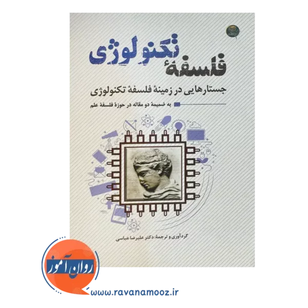 قیمت کتاب فلسفه تکنولوژی نشر رشد در روان آموز