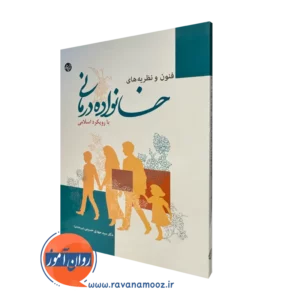 قیمت کتاب فنون و نظریه های خانواده درمانی نوشته سید مهدی حسینی