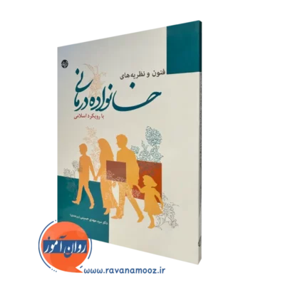قیمت کتاب فنون و نظریه های خانواده درمانی نوشته سید مهدی حسینی