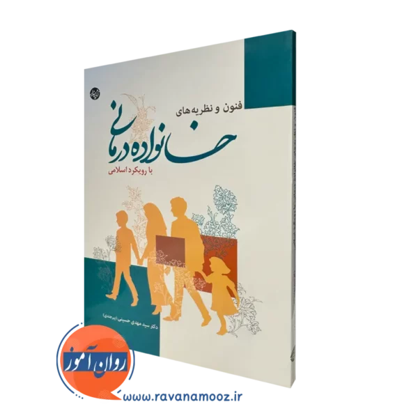قیمت کتاب فنون و نظریه های خانواده درمانی نوشته سید مهدی حسینی