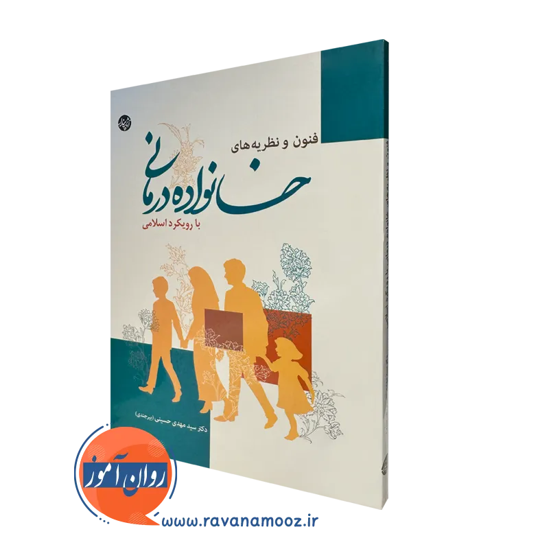 قیمت کتاب فنون و نظریه های خانواده درمانی نوشته سید مهدی حسینی