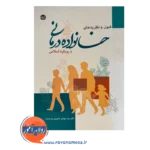 خرید کتاب فنون و نظریه های خانواده درمانی نوشته سید مهدی حسینی