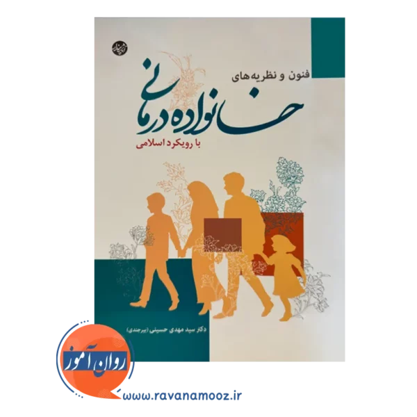 خرید کتاب فنون و نظریه های خانواده درمانی نوشته سید مهدی حسینی